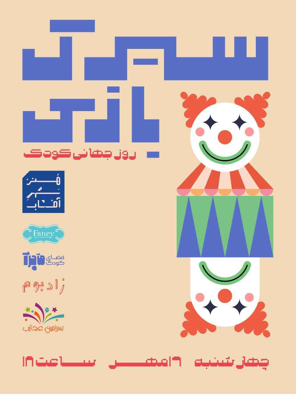 دعوت به سیرک بازی