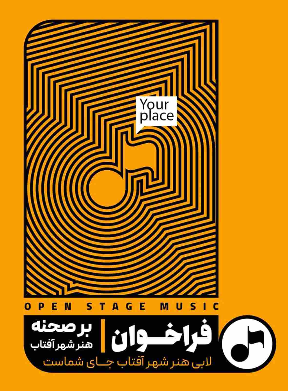 فراخوان اجرا «برصحنه هنرشهرآفتاب»