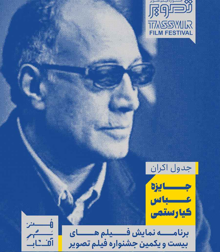 نمایش فیلم های برگزیده جایزه (عباس کیارستمی )