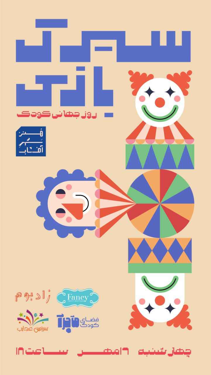 دعوت به سیرک بازی