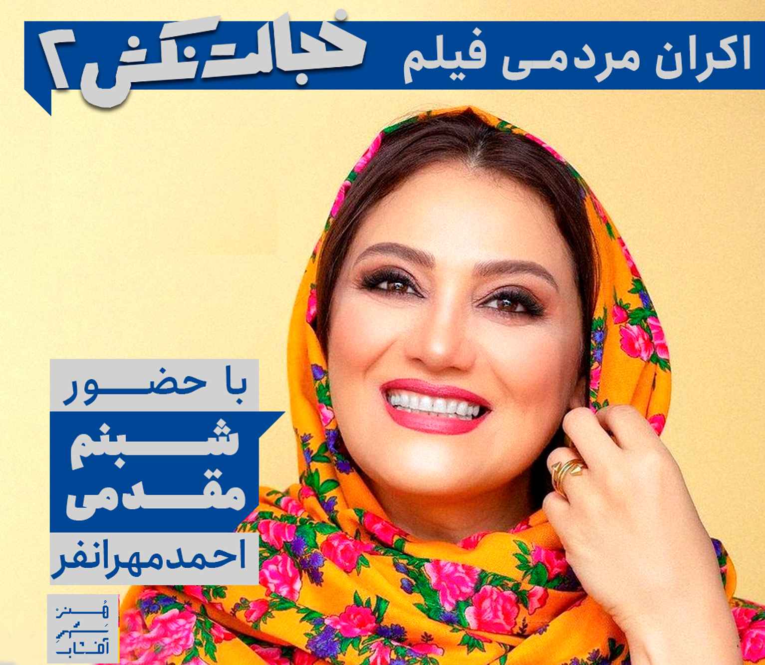اکران مردمی  فیلم سینمایی «خجالت نکش ۲