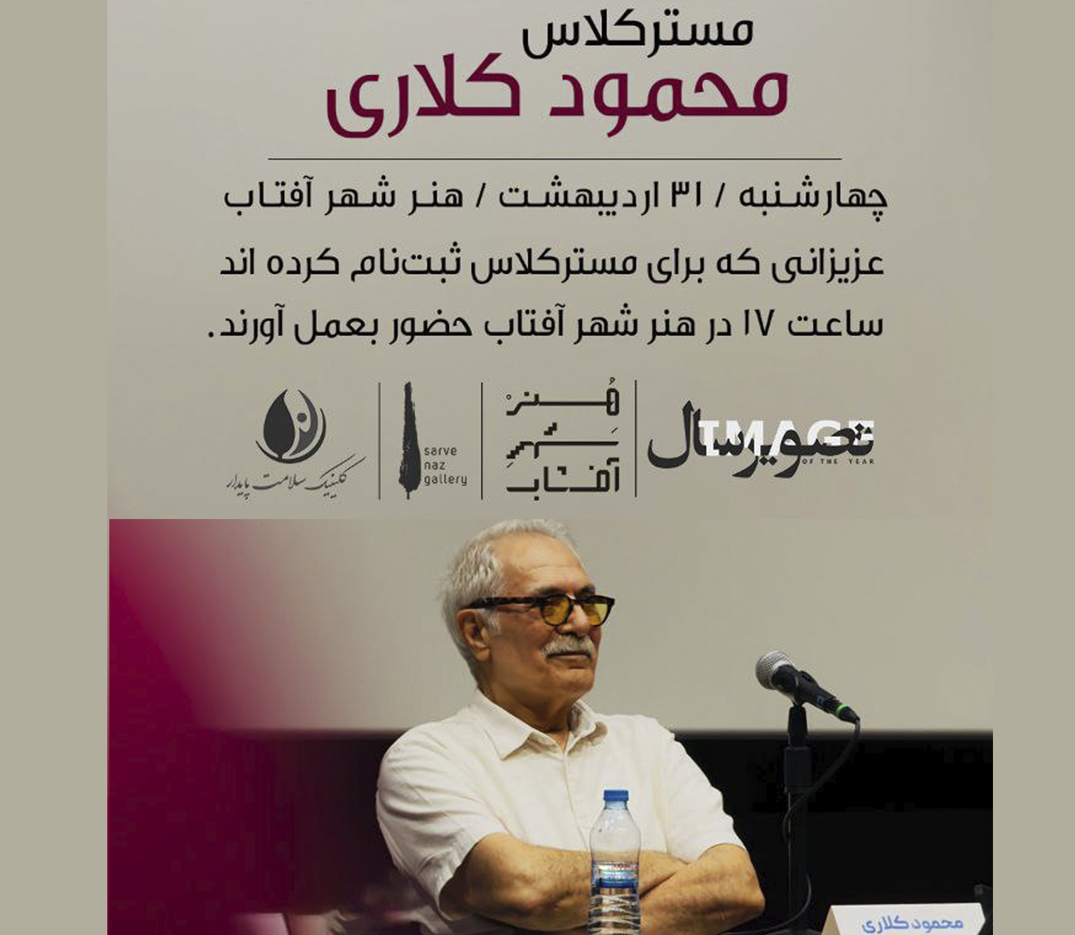 بزرگداشت محمود کلاری 