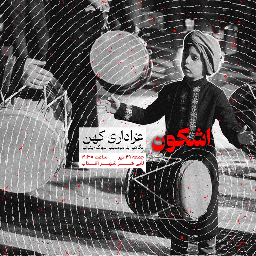  اجرای سنج و دمام اشکون