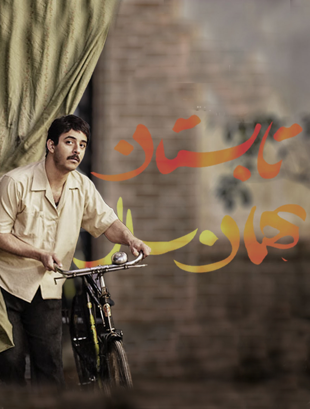اکران فیلم تابستان همان سال