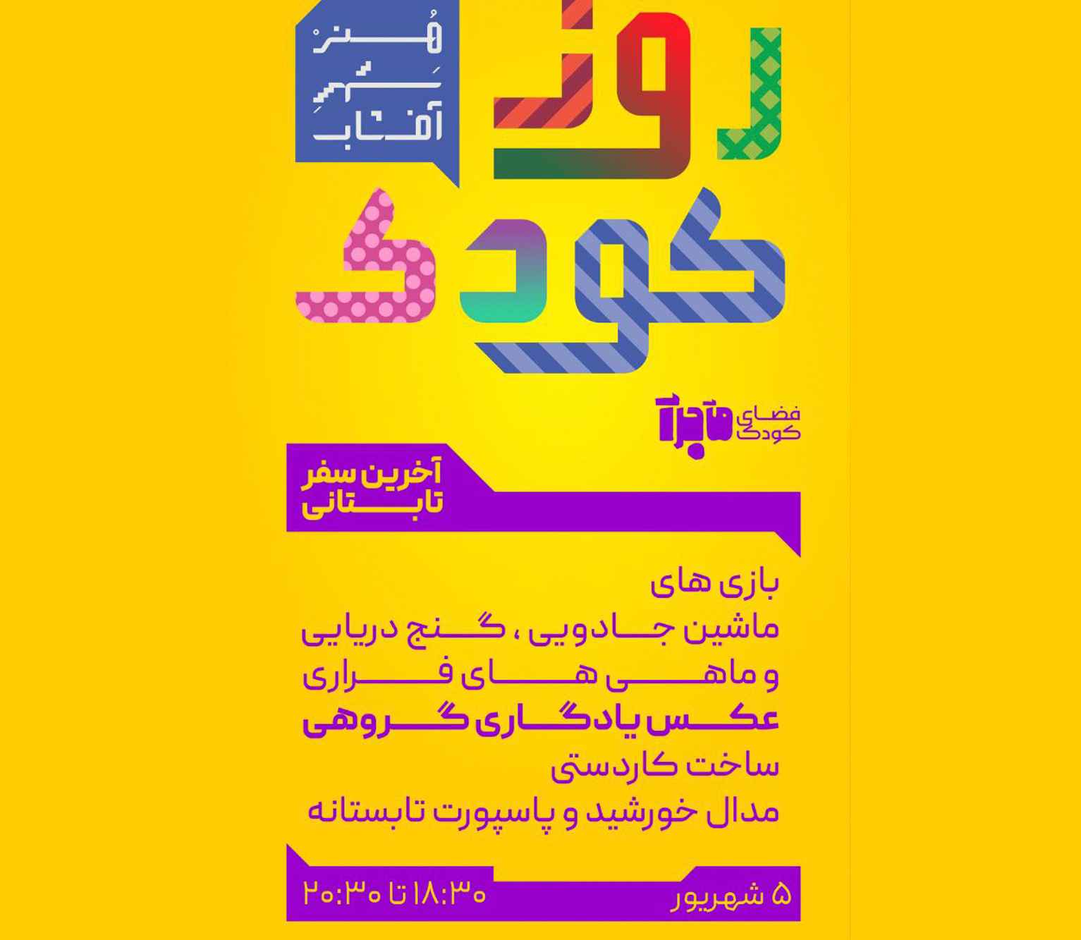 روز کودک