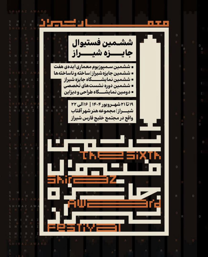 ششمین سمپوزوم معماری ایده ی هفت