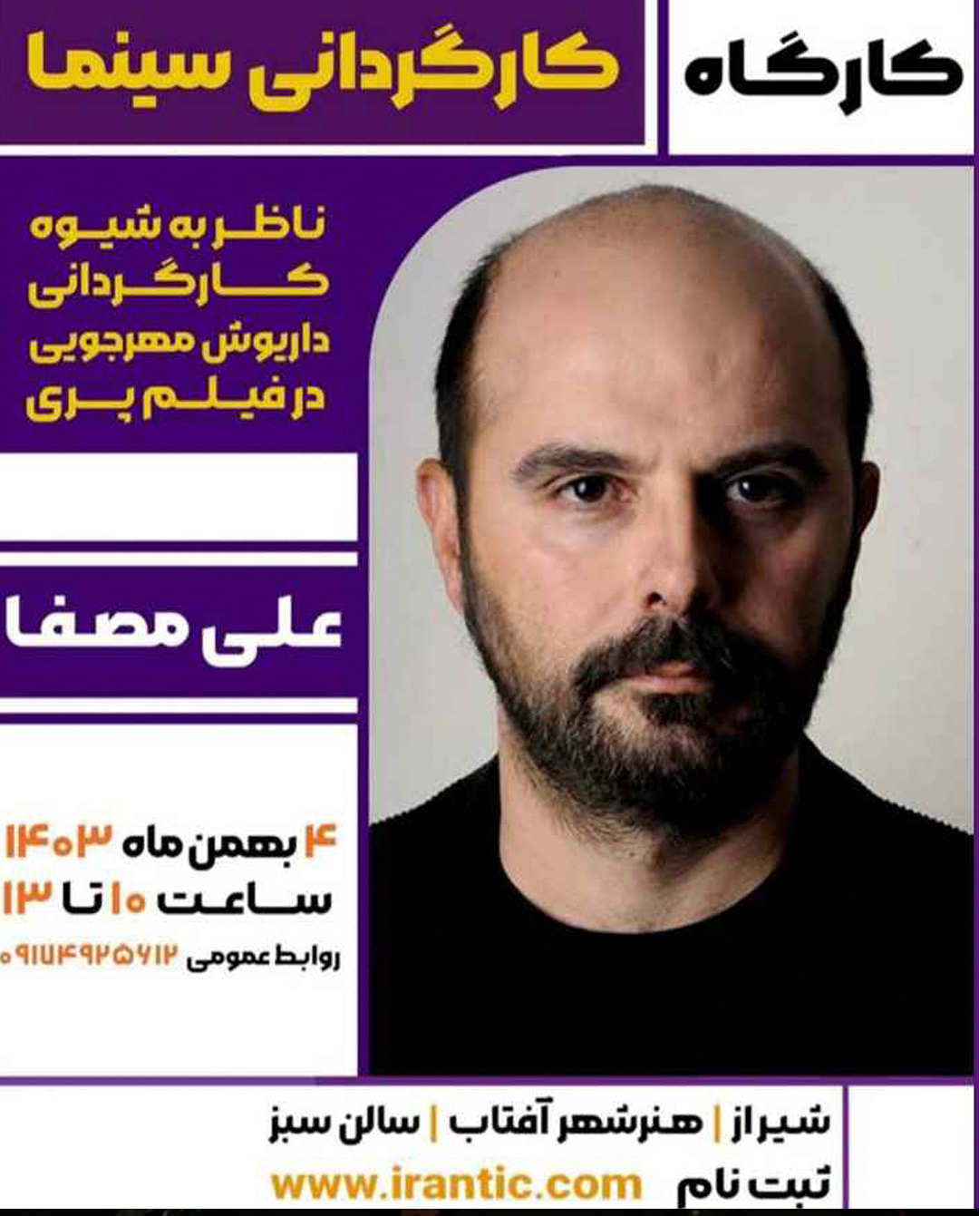 کارگاه انتقال تجربه کارگردانی سینما