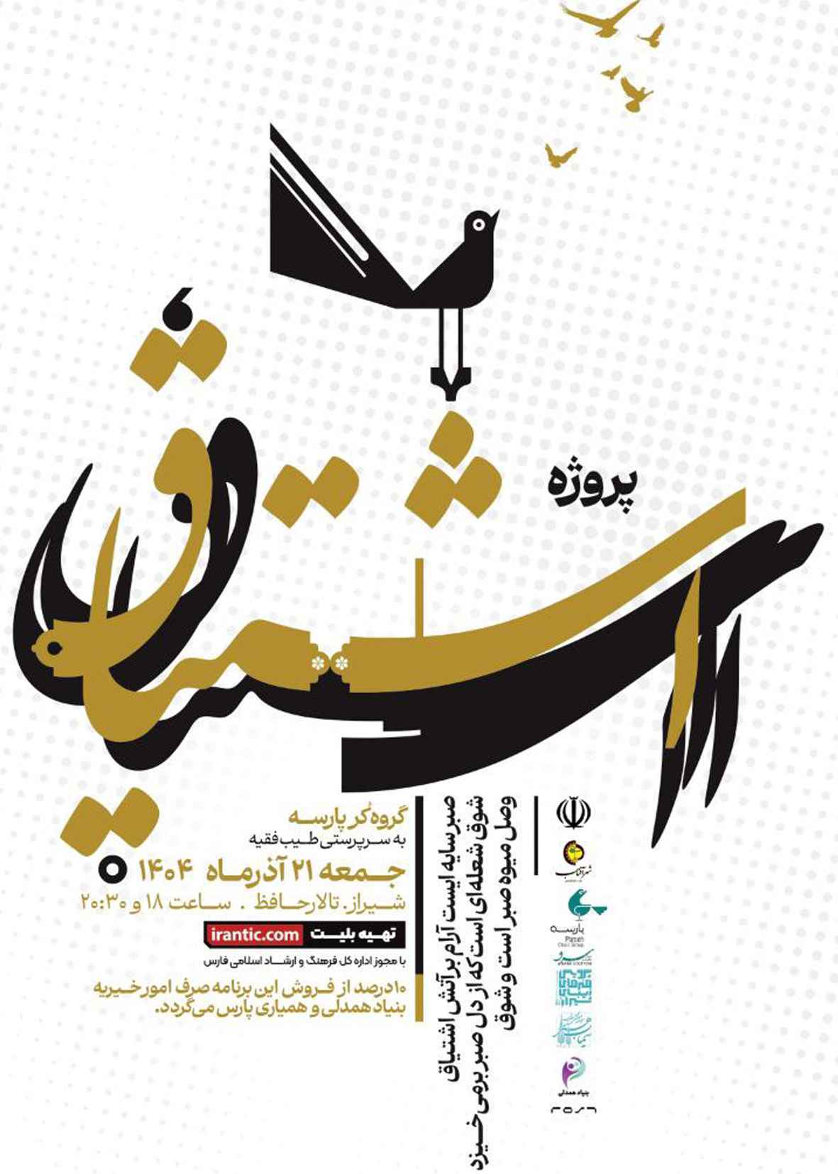 پروژه ی «اشتیاق»  گروه کر پارسه