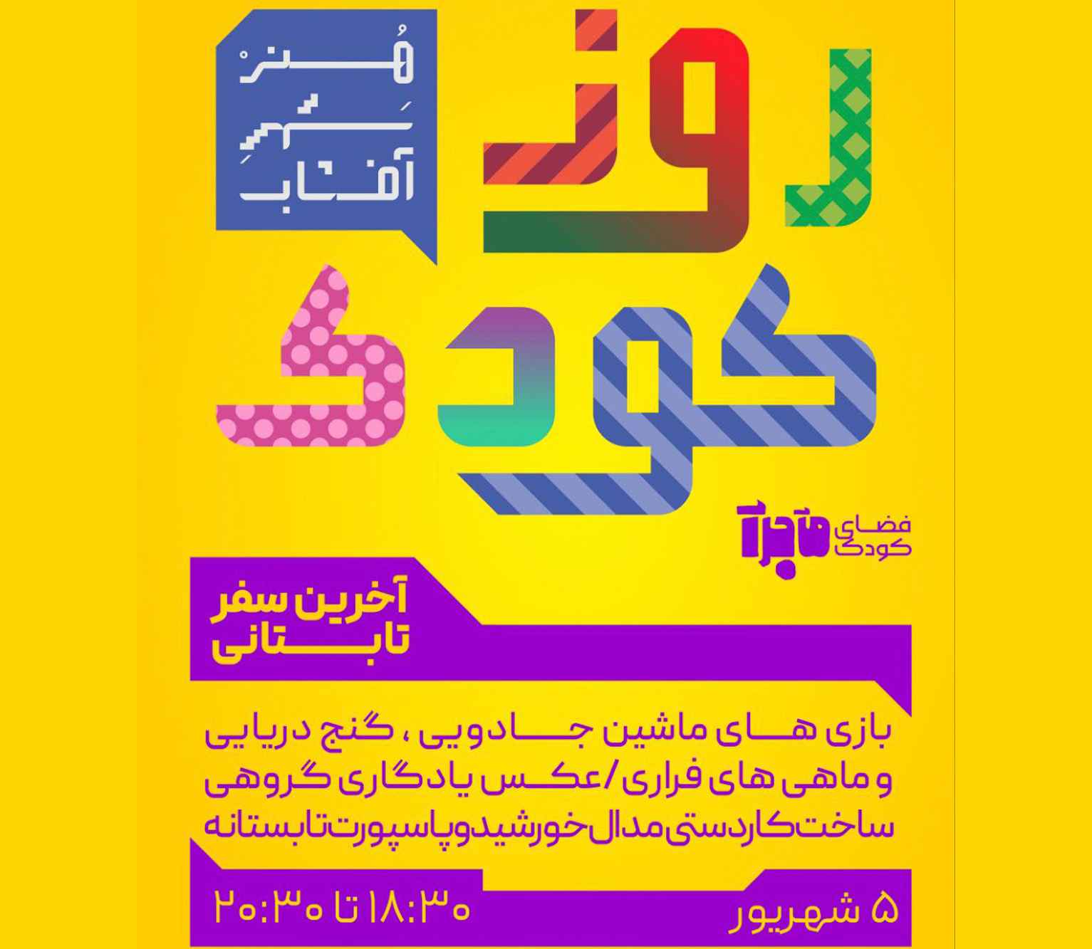 روز کودک