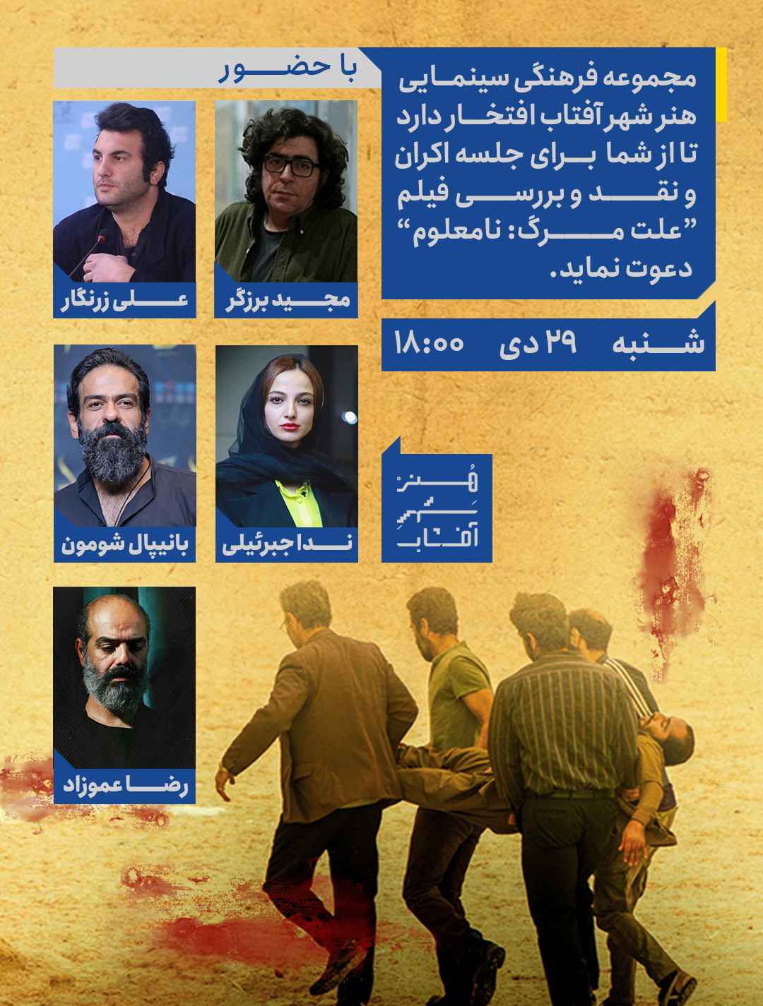 گزارش تصویری از نقد و نشست فیلم علت مرگ نامعلوم