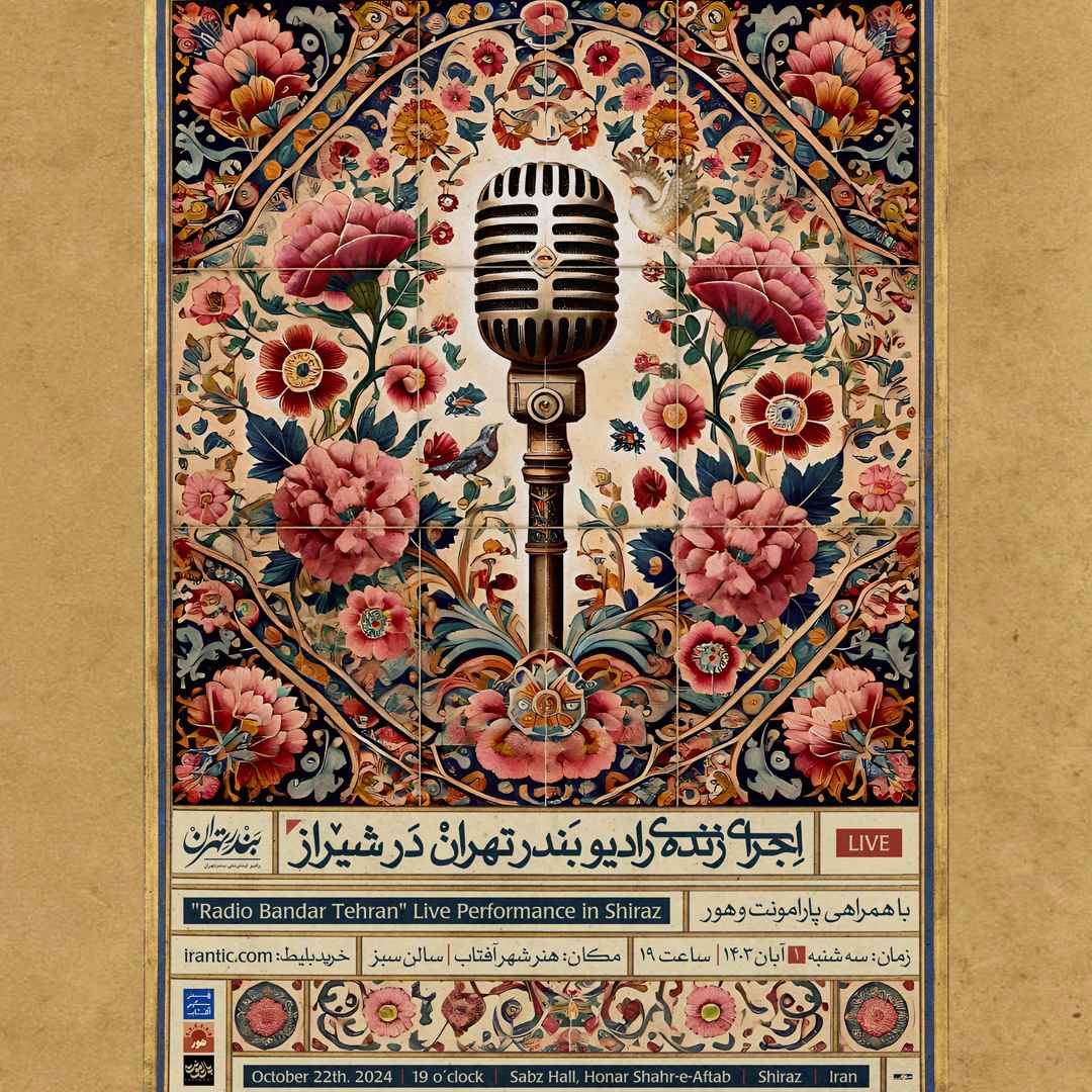 اجرای زنده رادیو بندر تهران در شیراز