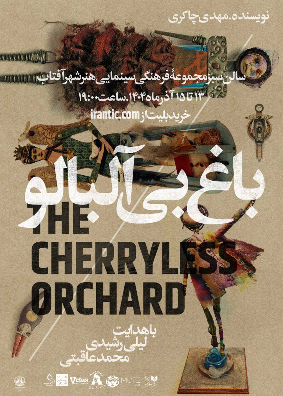 تئاتر باغ بیآلبالو