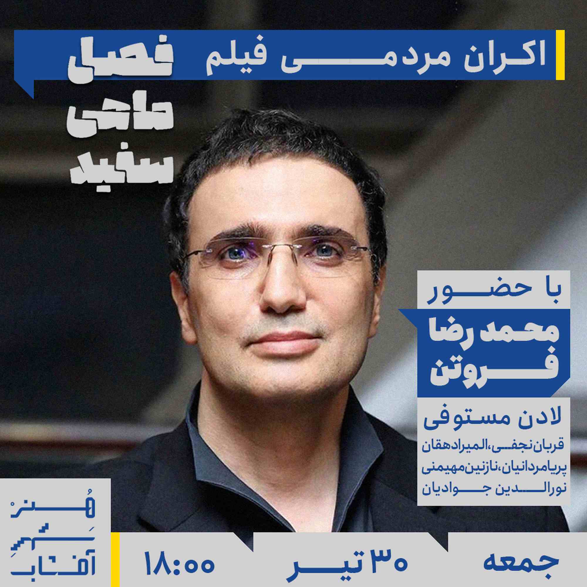 اکران مردمی فیلم فصل ماهی سفید