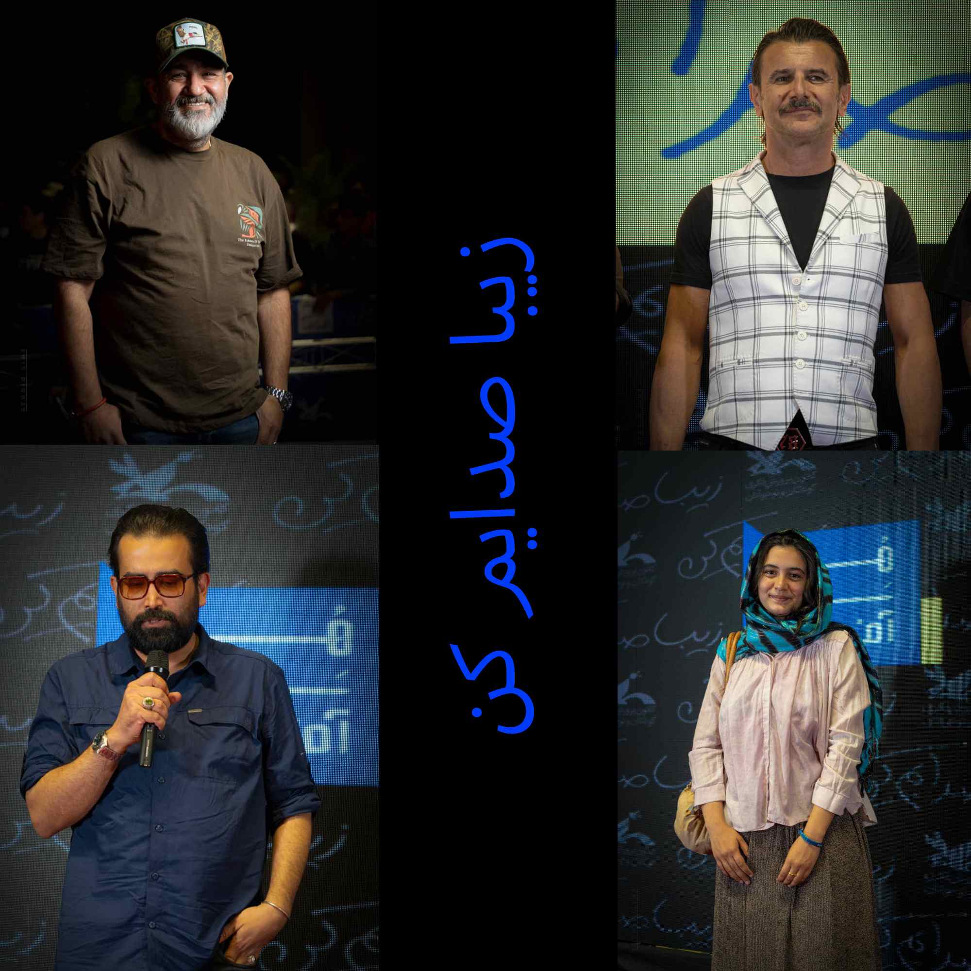 فرش قرمز فیلم زیبا صدایم کن