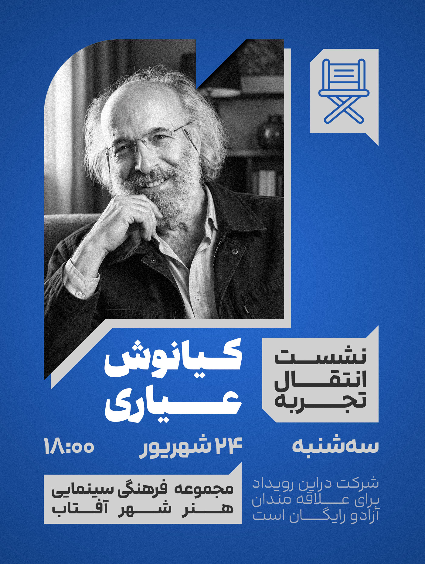 نشست انتقال تربه (سینما، از نگاه کیانوش عیاری)