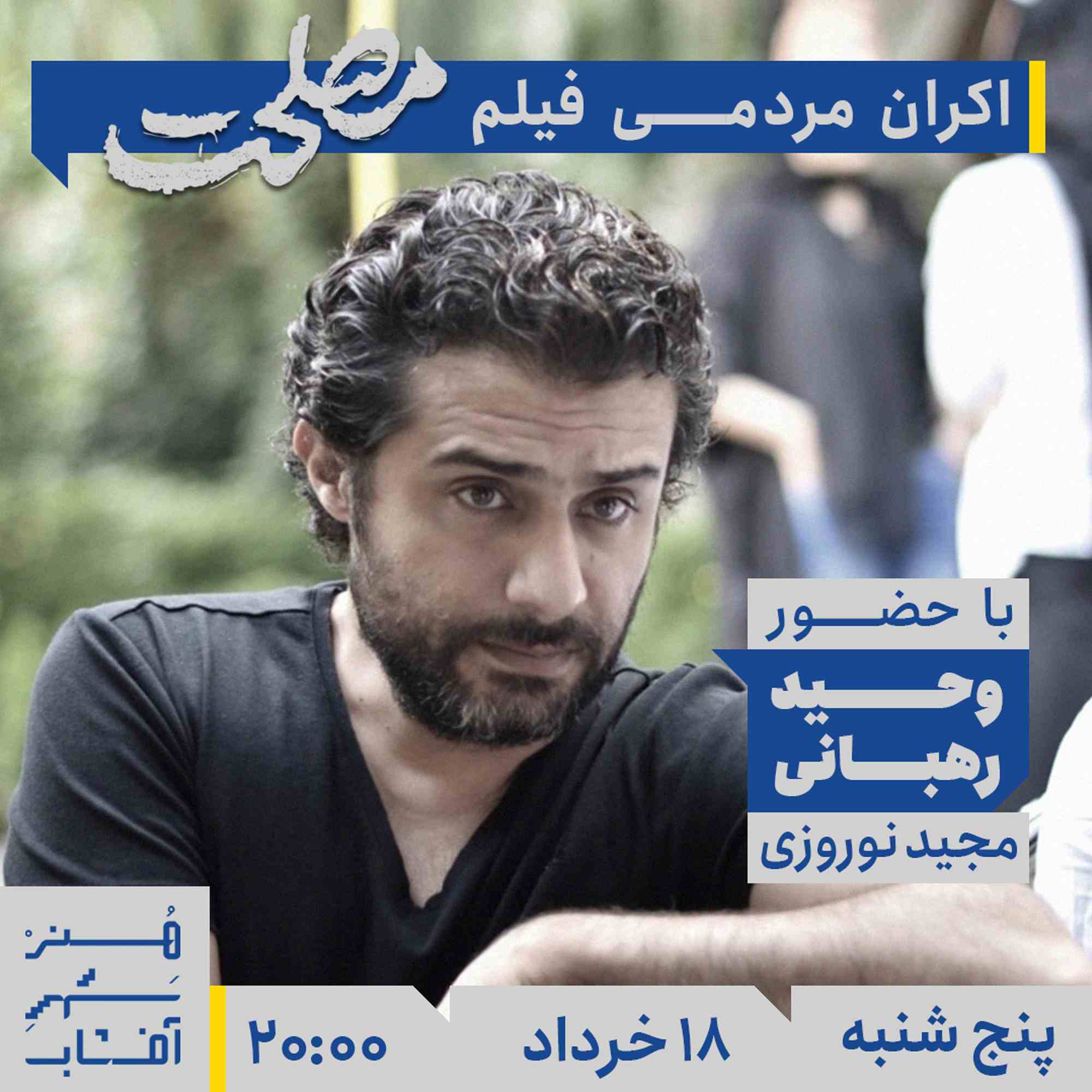 اکران مردمی فیلم مصلحت