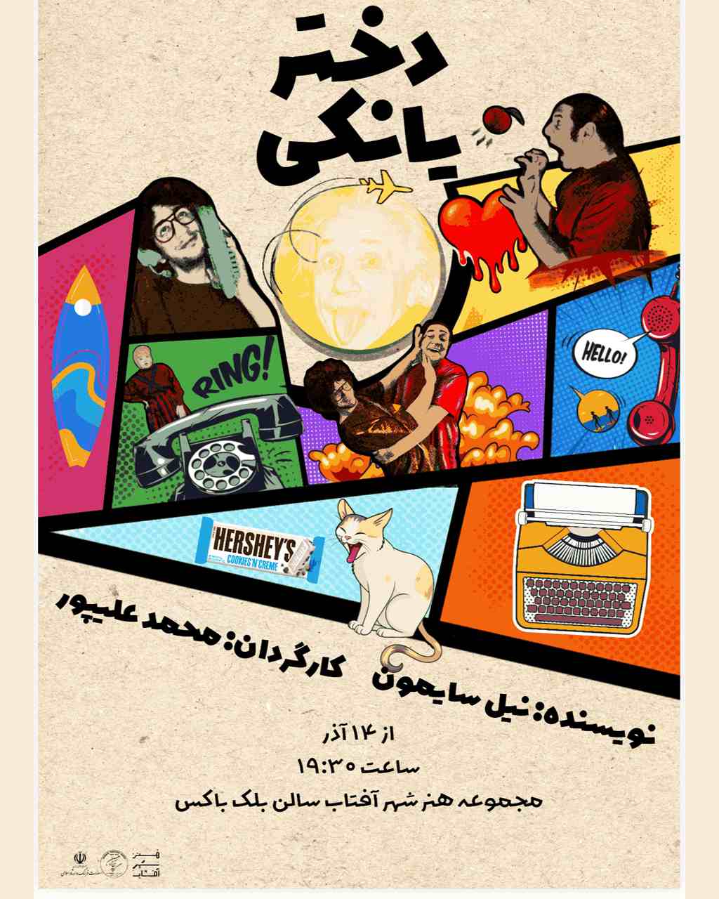 یک کمدی درخشان از نیل سایمون(دختر نایکی)