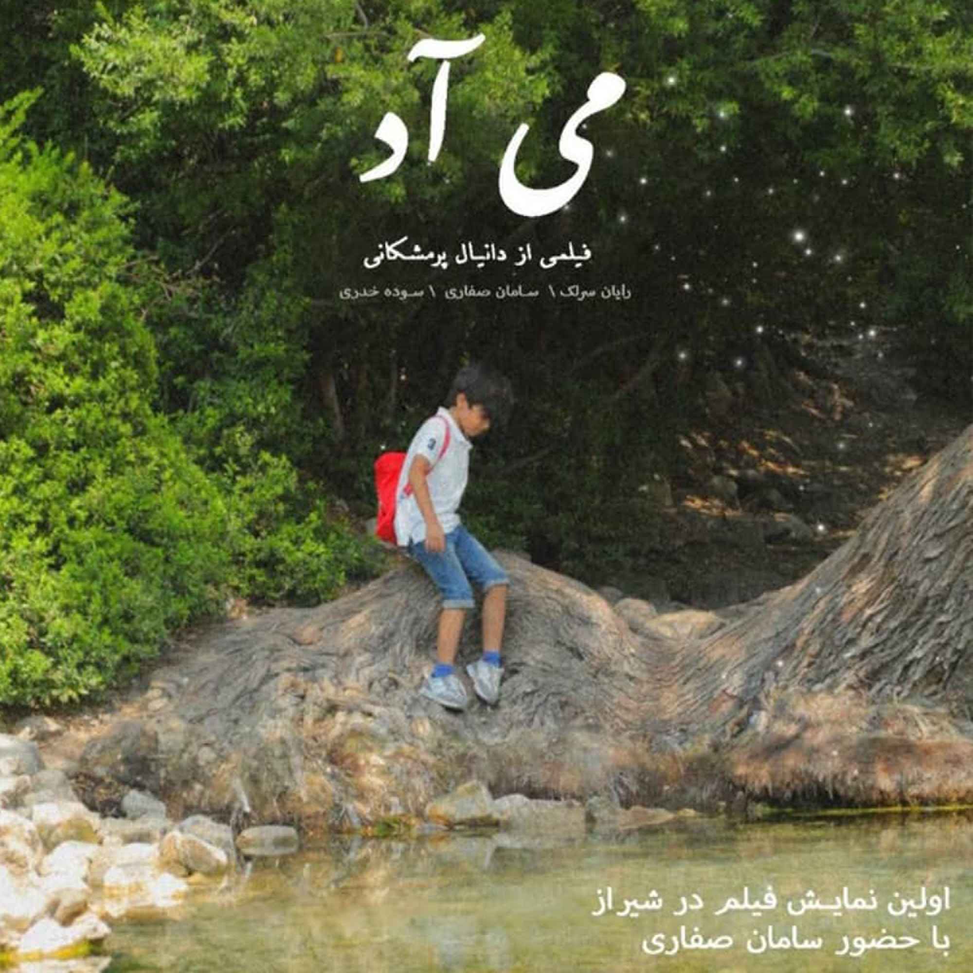 فیلم کوتاه می‌آد