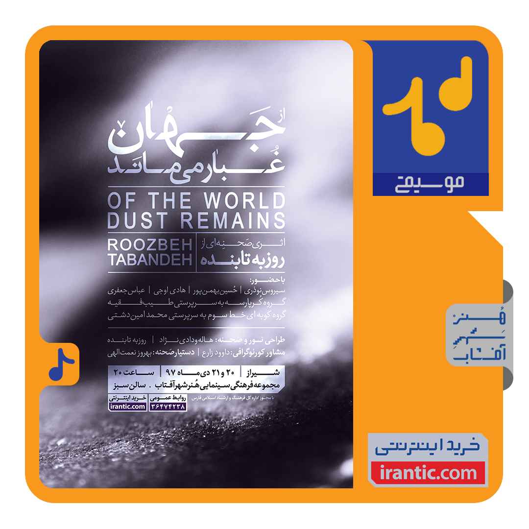اجرای تئاتر از جهان غبار میارد