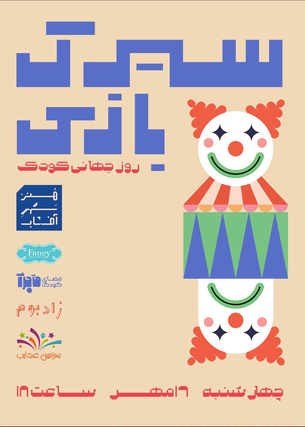  سیرک بازی
