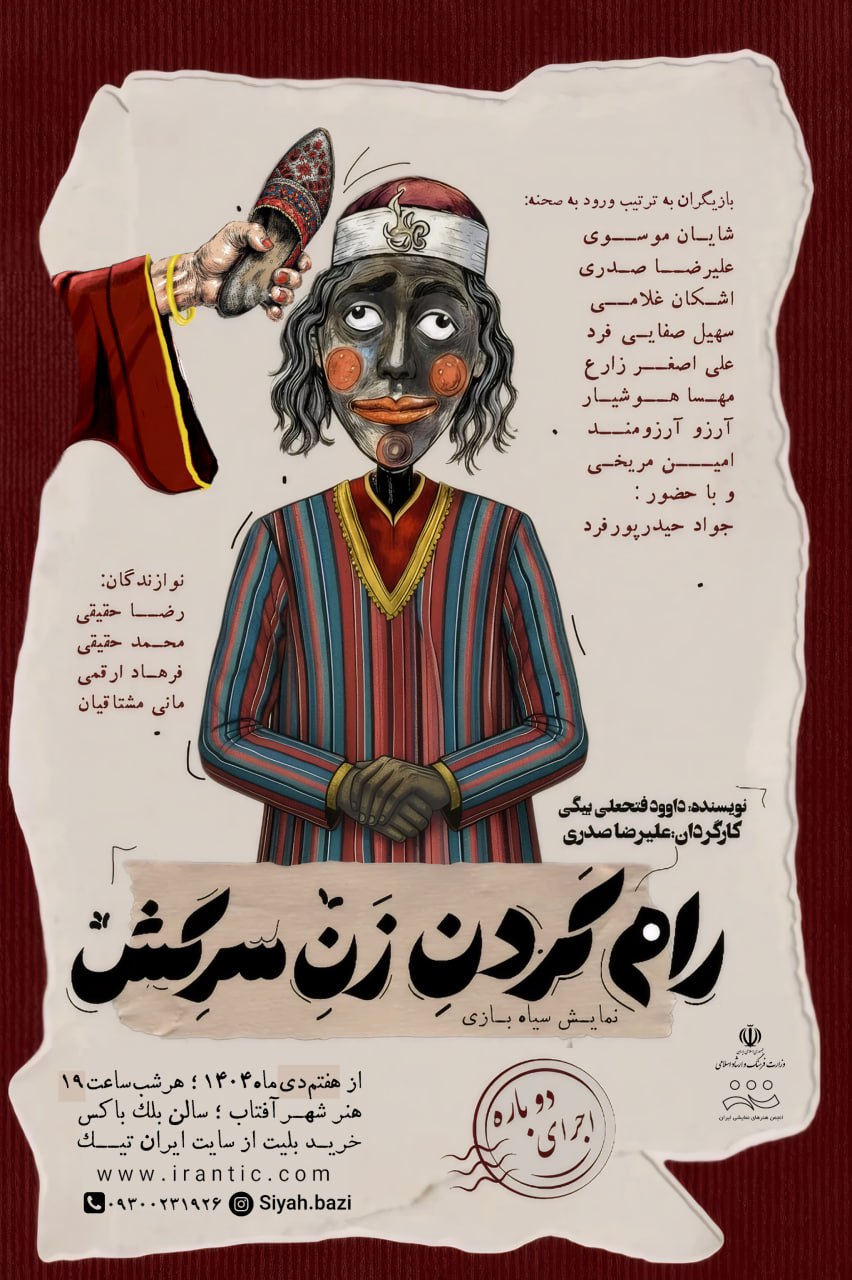 نمایش کمدی سیاهبازی رامکردن زنِ سَرکِش