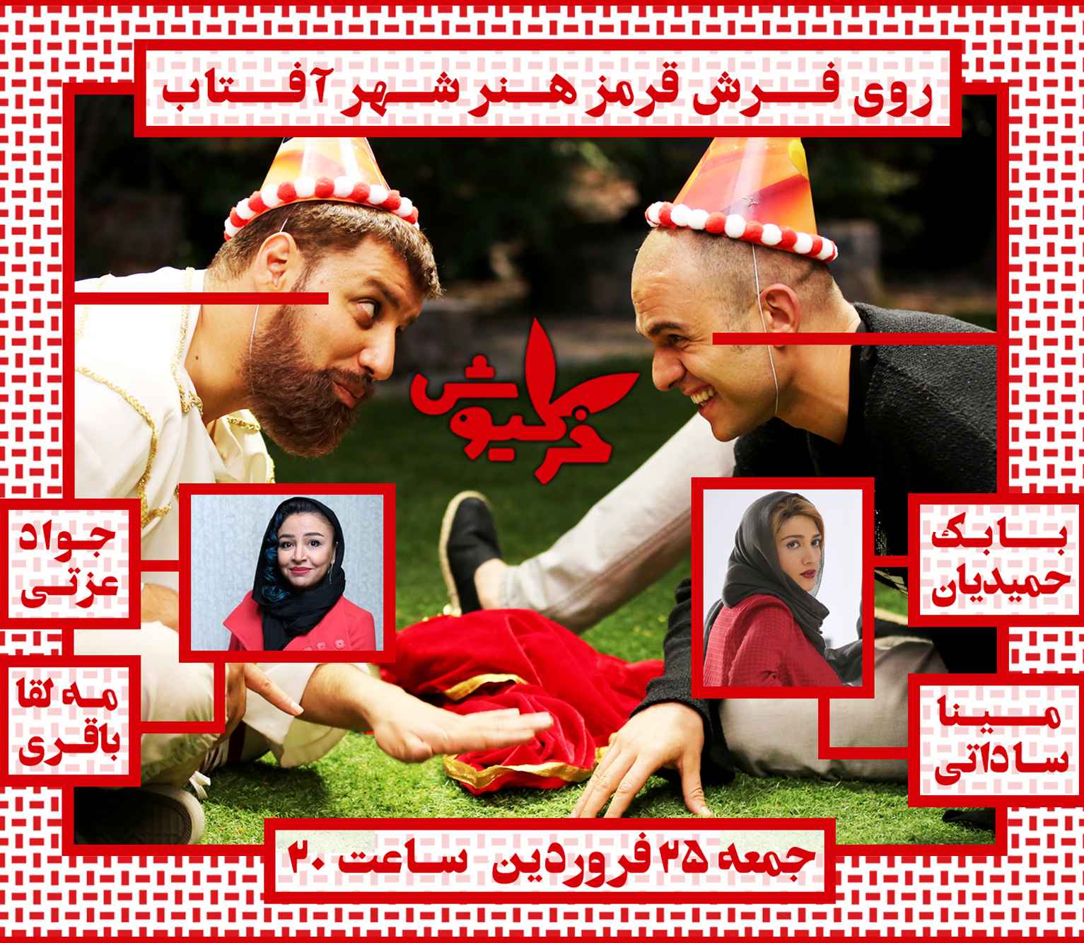 فرش قرمز فیلم خرگیوش