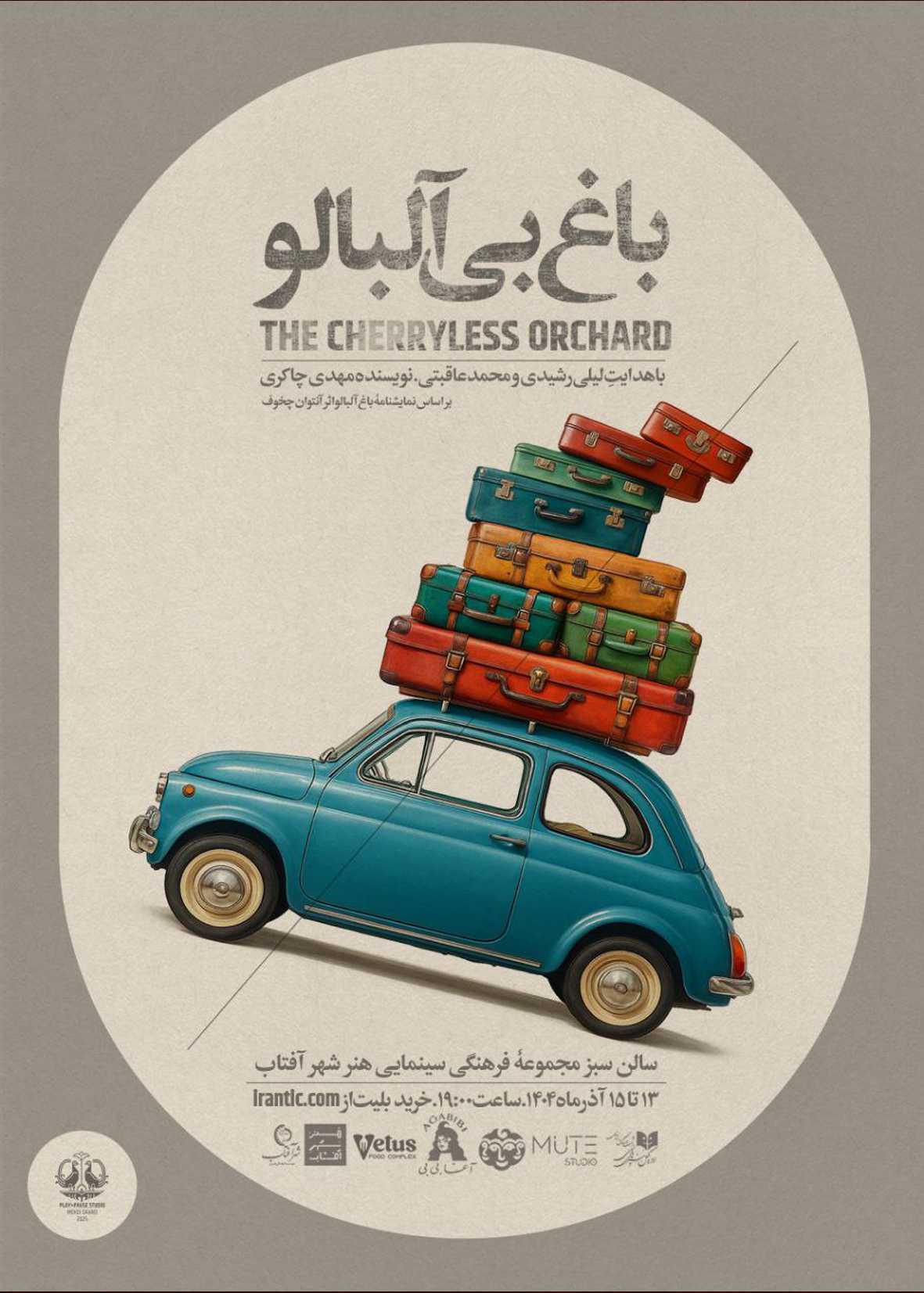 تئاتر باغ بی‌آلبالو