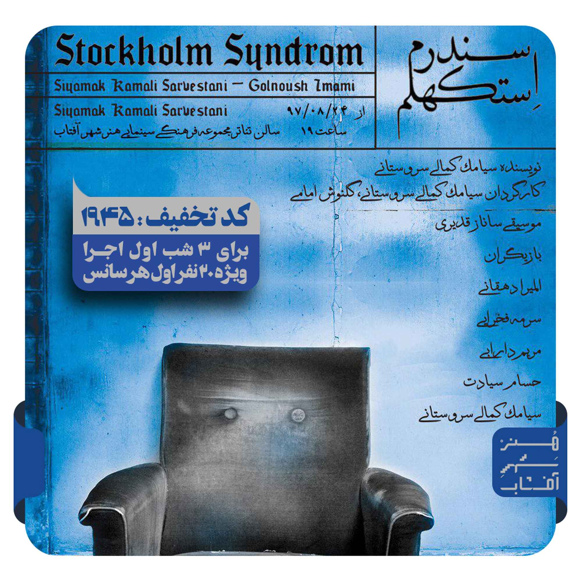 تئاتر سندرم استکهلم