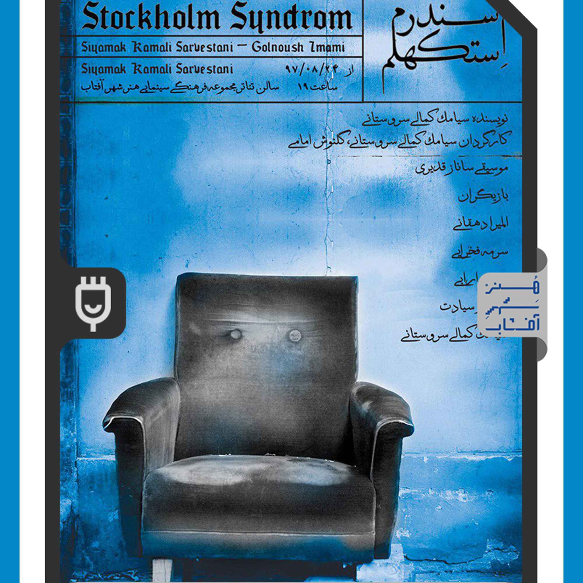 تئاتر سندرم استکهلم