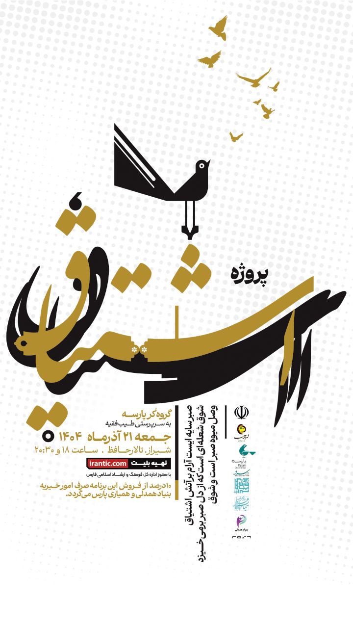 پروژه ی «اشتیاق» گروه کر پارسه