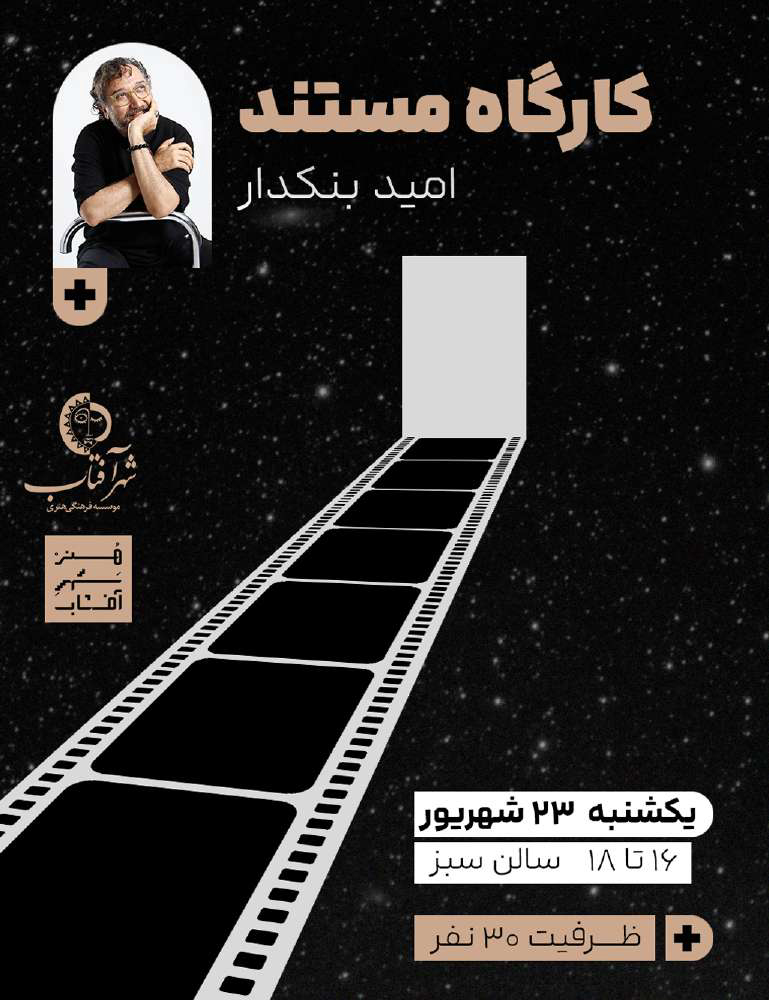 کارگاه مستند  با امید بنکدار