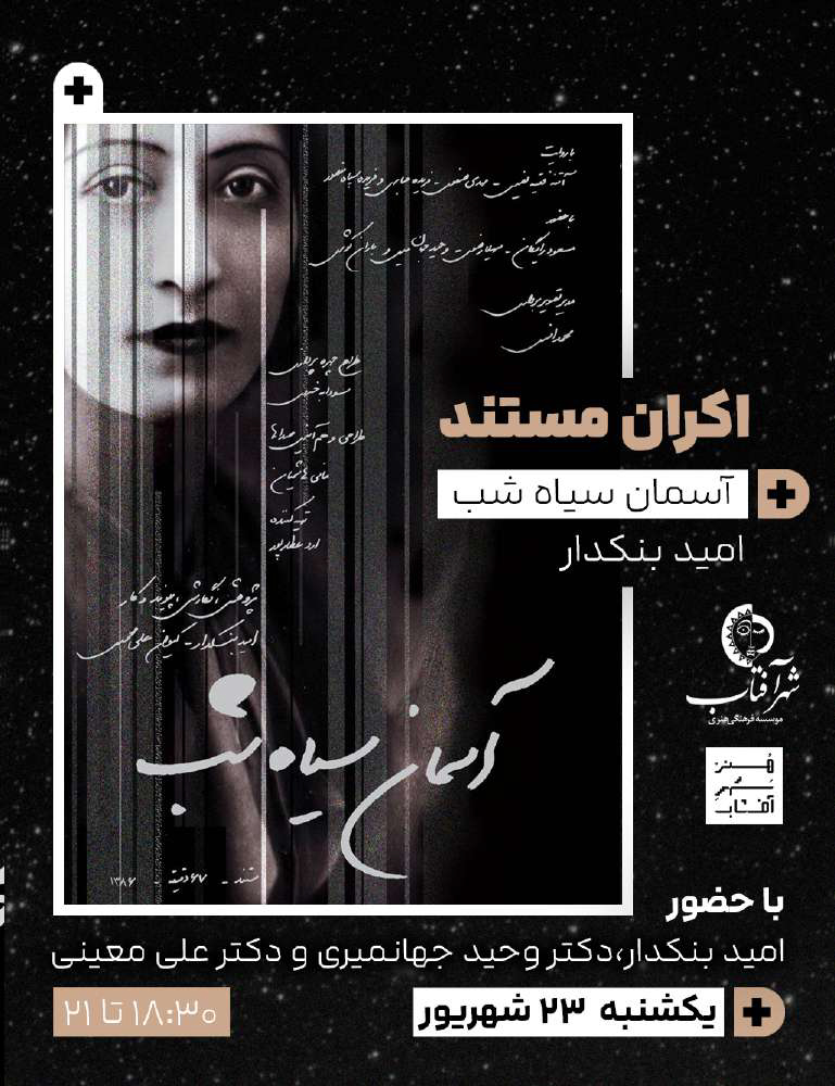 کارگاه مستند  با امید بنکدار