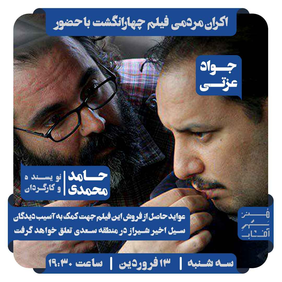 فرش قرمز فیلم چهار انگشت