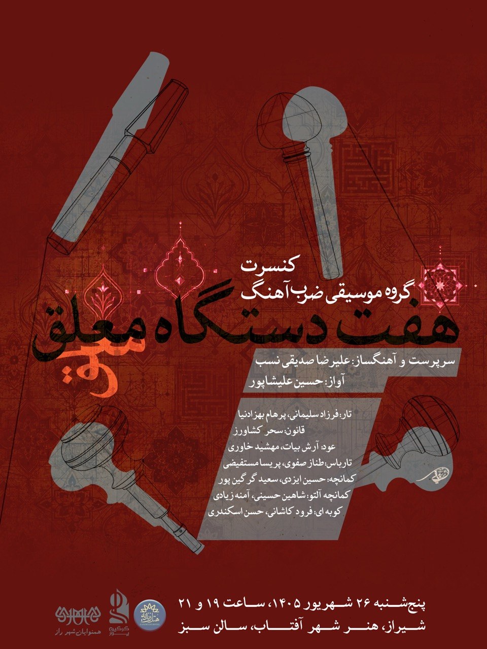 کنسرت هفت دستگاه   