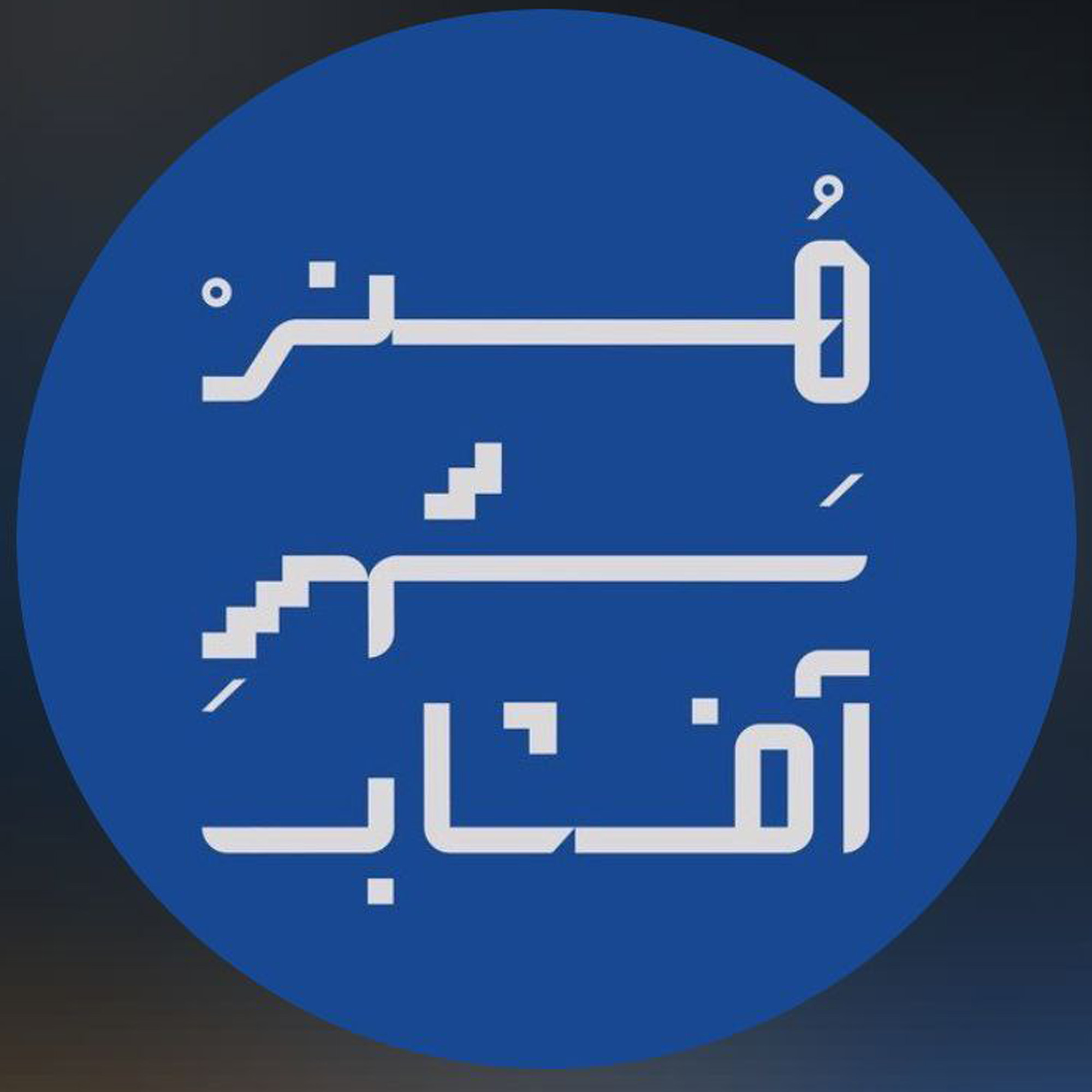 مجموعه هنر شهر آفتاب