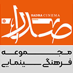 مجموعه فرهنگی سینمایی صدرا