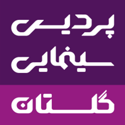پردیس سینمایی گلستان