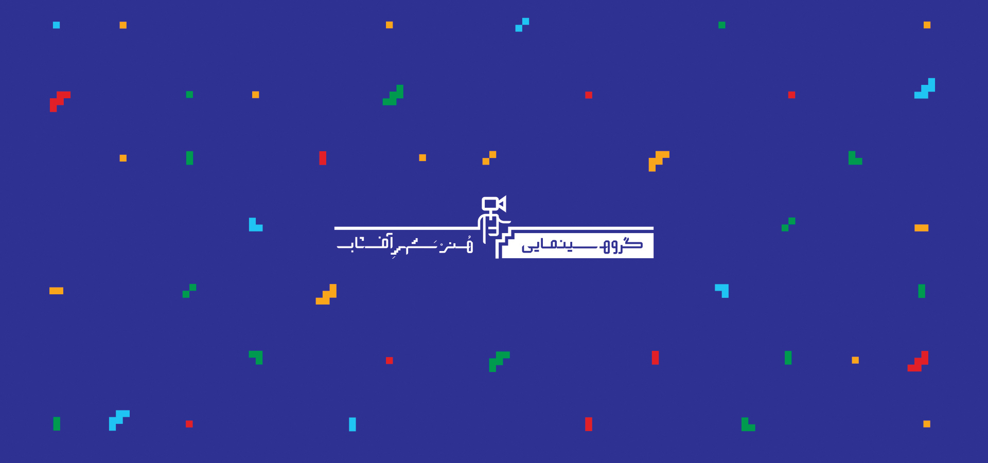 رزرو سالن و برگزاری ایونت